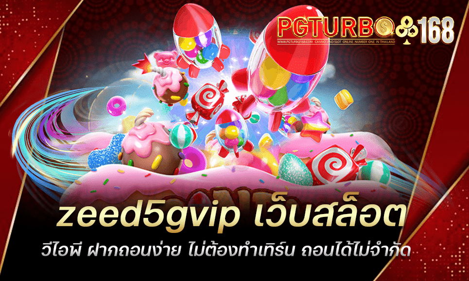 zeed5gvip เว็บสล็อตวีไอพี ฝากถอนง่าย ไม่ต้องทำเทิร์น ถอนได้ไม่จำกัด