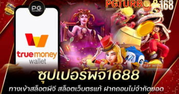 ซุปเปอร์พีจี1688 ทางเข้าสล็อตพีจี สล็อตเว็บตรแท้ ฝากถอนไม่จำกัดยอด