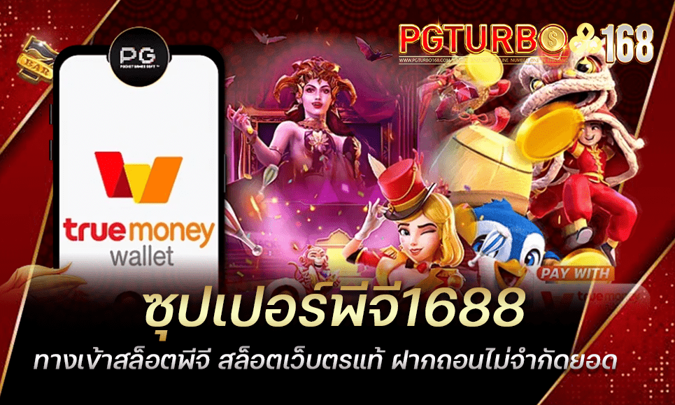 ซุปเปอร์พีจี1688 ทางเข้าสล็อตพีจี สล็อตเว็บตรแท้ ฝากถอนไม่จำกัดยอด