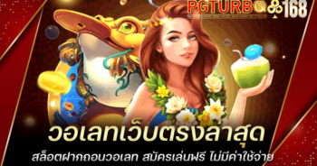 วอเลทเว็บตรงล่าสุด สล็อตฝากถอนวอเลท สมัครเล่นฟรี ไม่มีค่าใช้จ่าย