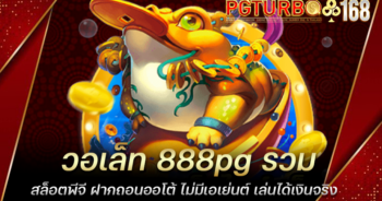 วอเล็ท 888pg รวมสล็อตพีจี ฝากถอนออโต้ ไม่มีเอเย่นต์ เล่นได้เงินจริง