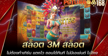 สล็อต 3M สล็อตไม่ต้องทำเทิร์น แตกไว ถอนได้ทันที ไม่มีเอเย่นต์ ไม่โกง