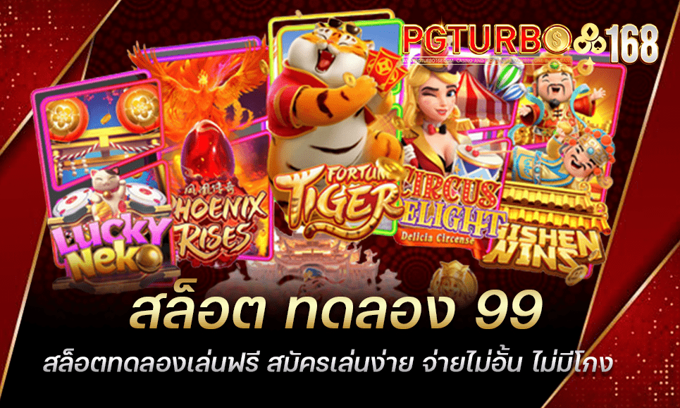 สล็อต ทดลอง 99 สล็อตทดลองเล่นฟรี สมัครเล่นง่าย จ่ายไม่อั้น ไม่มีโกง