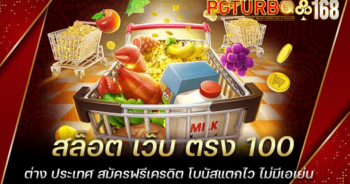 สล็อต เว็บ ตรง 100 ต่าง ประเทศ สมัครฟรีเครดิต โบนัสแตกไว ไม่มีเอเย่น