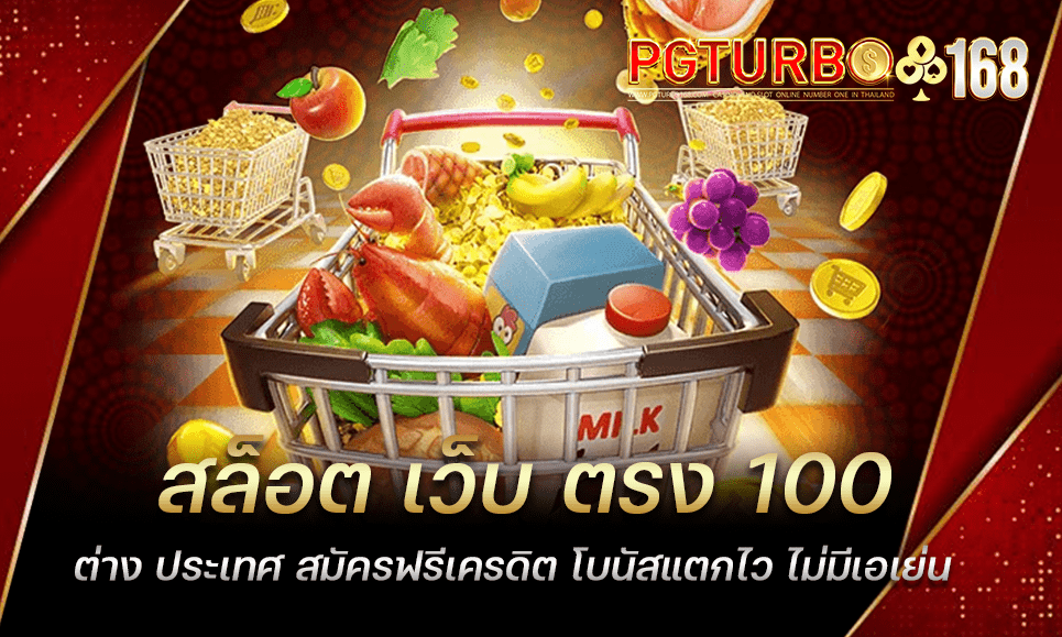 สล็อต เว็บ ตรง 100 ต่าง ประเทศ สมัครฟรีเครดิต โบนัสแตกไว ไม่มีเอเย่น