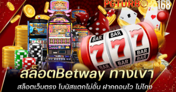 สล็อตBetway ทางเข้าสล็อตเว็บตรง โบนัสแตกไม่อั้น ฝากถอนไว ไม่โกง