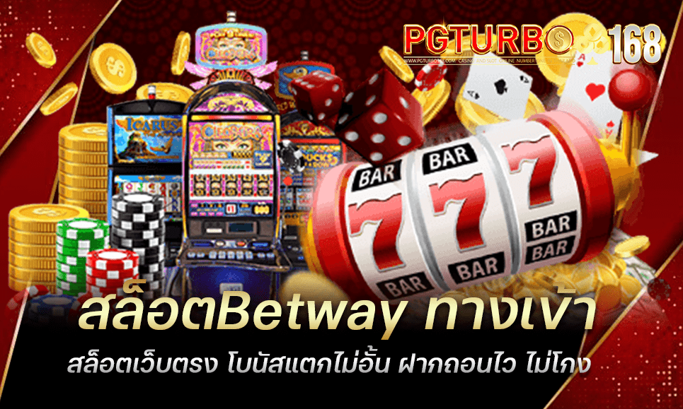 สล็อตBetway ทางเข้าสล็อตเว็บตรง โบนัสแตกไม่อั้น ฝากถอนไว ไม่โกง