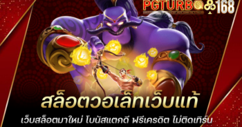 สล็อตวอเล็ทเว็บแท้ เว็บสล็อตมาใหม่ โบนัสแตกดี ฟรีเครดิต ไม่ติดเทิร์น