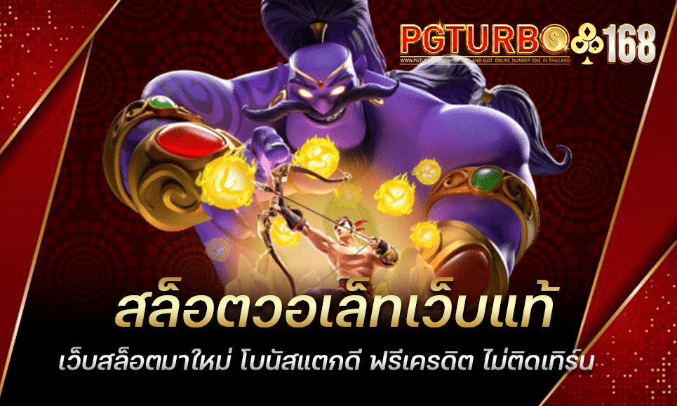 สล็อตวอเล็ทเว็บแท้ เว็บสล็อตมาใหม่ โบนัสแตกดี ฟรีเครดิต ไม่ติดเทิร์น