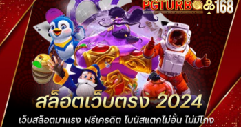 สล็อตเว็บตรง 2024 เว็บสล็อตมาแรง ฟรีเครดิต โบนัสแตกไม่อั้น ไม่มีโกง