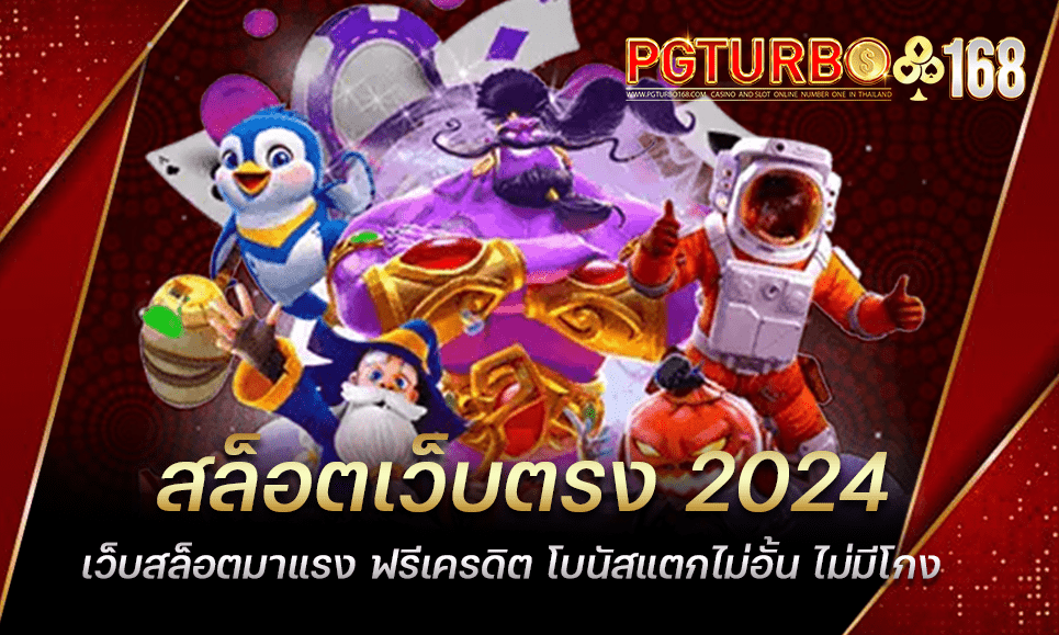 สล็อตเว็บตรง 2024 เว็บสล็อตมาแรง ฟรีเครดิต โบนัสแตกไม่อั้น ไม่มีโกง