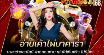 อ่านเค้าไพ่บาคาร่า บาคาร่าออนไลน์ ฝากถอนง่าย เล่นได้เงินจริง ไม่มีโกง