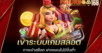 เข้าระบบเกมสล็อต ทางเข้าสล็อต ฝากถอนไม่มีขั้นต่ำ