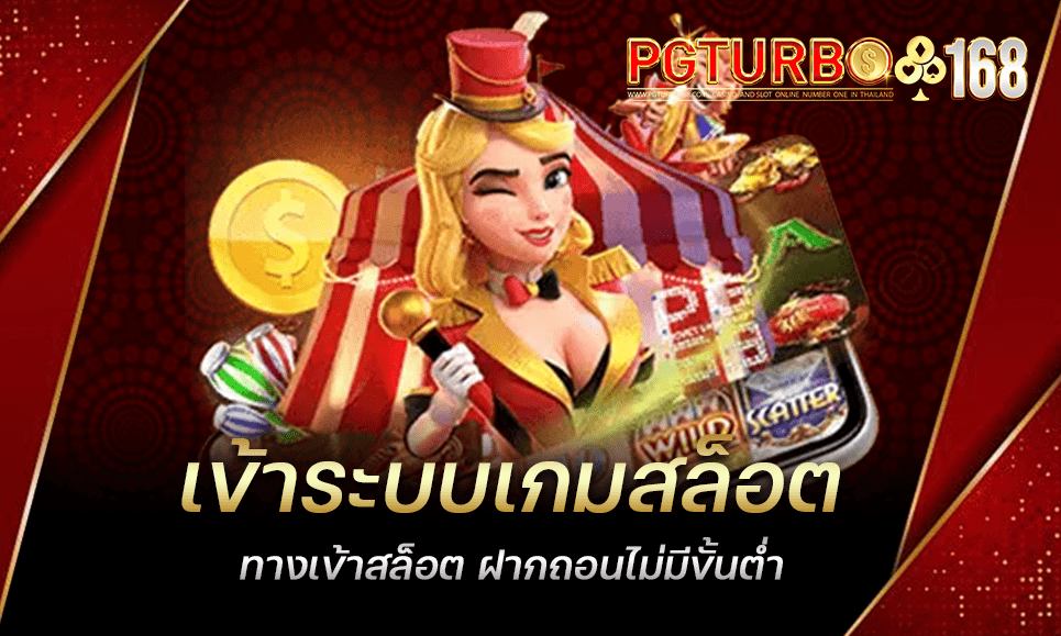 เข้าระบบเกมสล็อต ทางเข้าสล็อต ฝากถอนไม่มีขั้นต่ำ