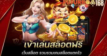 เข้าเล่นสล็อตฟรี เว็บสล็อต รวบรวมเกมสล็อตแตกไว