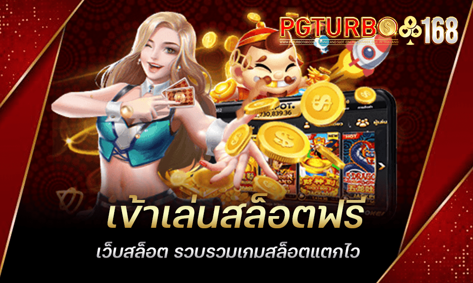 เข้าเล่นสล็อตฟรี เว็บสล็อต รวบรวมเกมสล็อตแตกไว