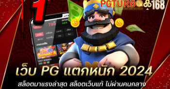 เว็บ PG แตกหนัก 2024 สล็อตมาแรงล่าสุด สล็อตเว็บแท้ ไม่ผ่านคนกลาง