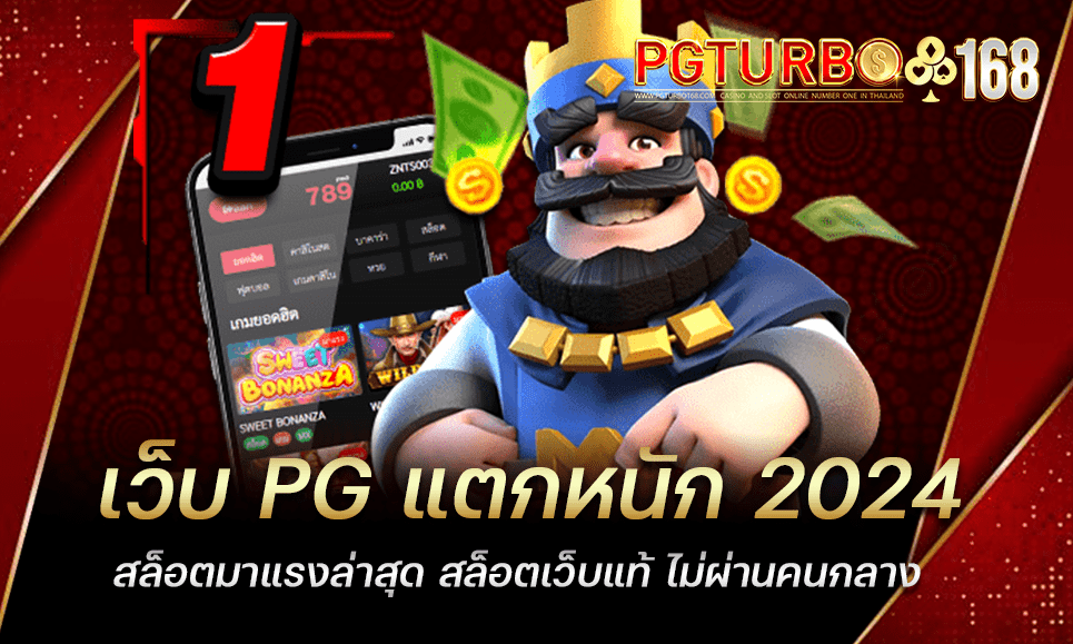 เว็บ PG แตกหนัก 2024 สล็อตมาแรงล่าสุด สล็อตเว็บแท้ ไม่ผ่านคนกลาง