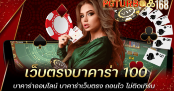 เว็บตรงบาคาร่า 100 บาคาร่าออนไลน์ บาคาร่าเว็บตรง ถอนไว ไม่ติดเทิร์น