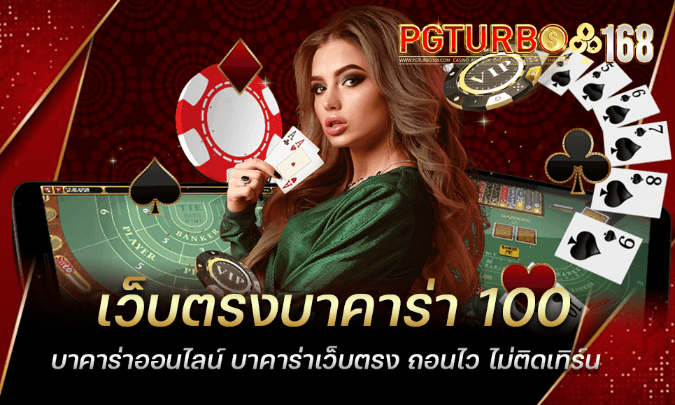 เว็บตรงบาคาร่า 100 บาคาร่าออนไลน์ บาคาร่าเว็บตรง ถอนไว ไม่ติดเทิร์น