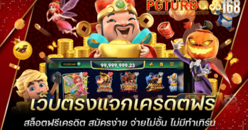 เว็บตรงแจกเครดิตฟรี สล็อตฟรีเครดิต สมัครง่าย จ่ายไม่อั้น ไม่มีทำเทิร์น