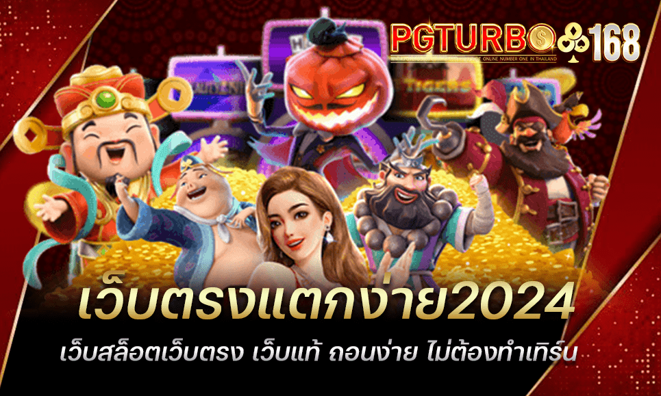 เว็บตรงแตกง่าย2024 เว็บสล็อตเว็บตรง เว็บแท้ ถอนง่าย ไม่ต้องทำเทิร์น