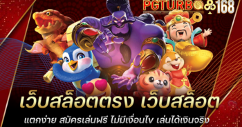 เว็บสล็อตตรง เว็บสล็อตแตกง่าย สมัครเล่นฟรี ไม่มีเงื่อนไข เล่นได้เงินจริง