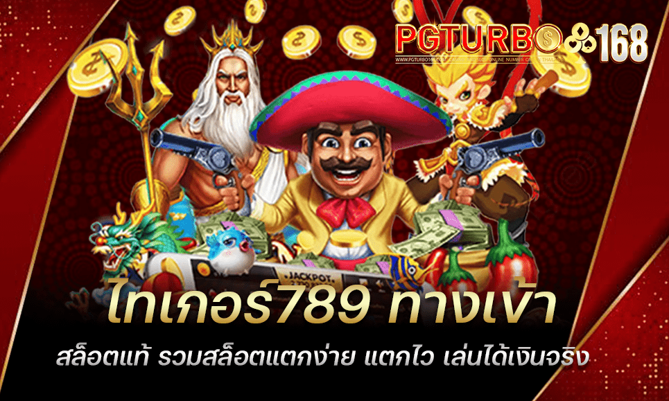 ไทเกอร์789 ทางเข้าสล็อตแท้ รวมสล็อตแตกง่าย แตกไว เล่นได้เงินจริง