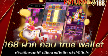 168 ฝาก ถอน true wallet เว็บสล็อตออโต้ สล็อตบนมือถือ เล่นได้เงินไว