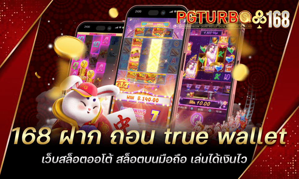 168 ฝาก ถอน true wallet เว็บสล็อตออโต้ สล็อตบนมือถือ เล่นได้เงินไว