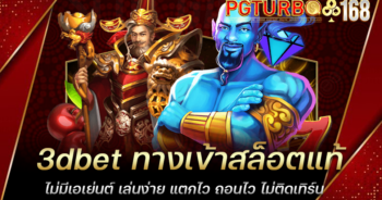 3dbet ทางเข้าสล็อตแท้ ไม่มีเอเย่นต์ เล่นง่าย แตกไว ถอนไว ไม่ติดเทิร์น