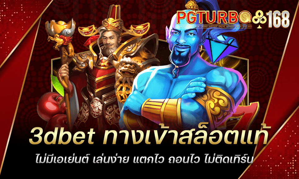 3dbet ทางเข้าสล็อตแท้ ไม่มีเอเย่นต์ เล่นง่าย แตกไว ถอนไว ไม่ติดเทิร์น