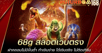 68g สล็อตเว็บตรง ฝากถอนไม่มีขั้นต่ำ ทำเงินง่าย ได้เงินจริง ไม่ติดเทิร์น