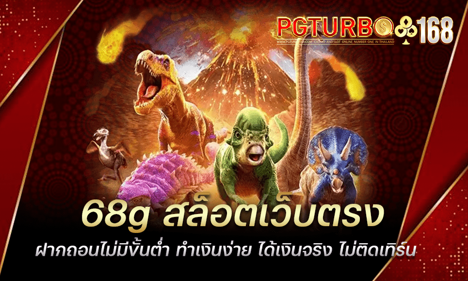 68g สล็อตเว็บตรง ฝากถอนไม่มีขั้นต่ำ ทำเงินง่าย ได้เงินจริง ไม่ติดเทิร์น