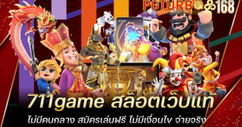 711game สล็อตเว็บแท้ ไม่มีคนกลาง สมัครเล่นฟรี ไม่มีเงื่อนไข จ่ายจริง