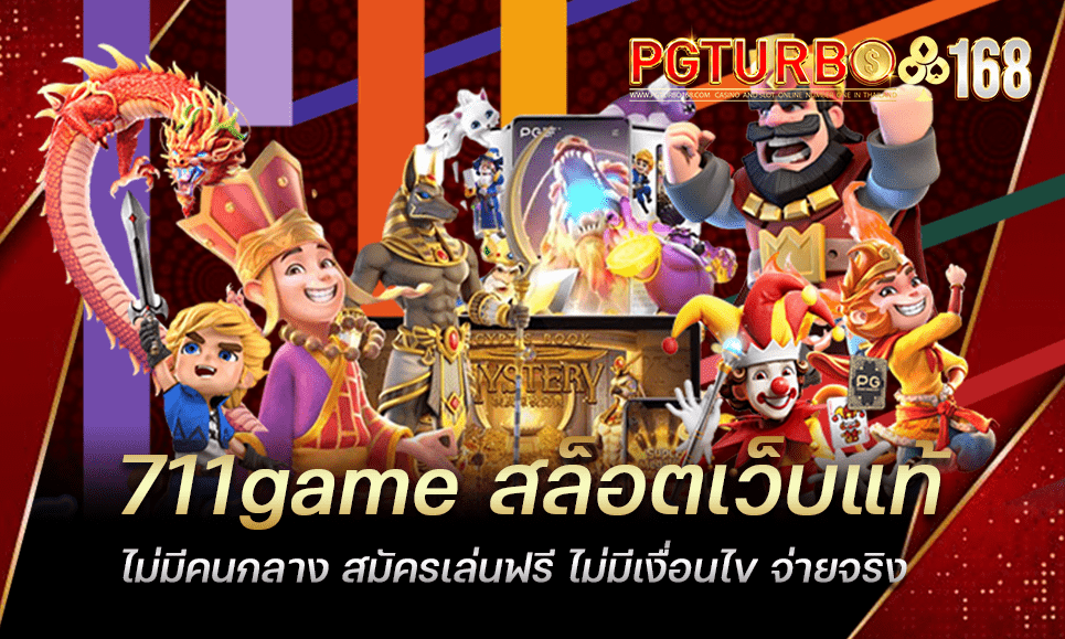 711game สล็อตเว็บแท้ ไม่มีคนกลาง สมัครเล่นฟรี ไม่มีเงื่อนไข จ่ายจริง