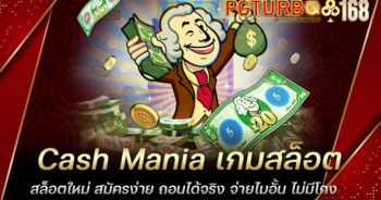 Cash Mania เกมสล็อตมาใหม่ สล็อตฟรีสปิน แตกง่าย แตกไว ไม่ติดเทิร์น