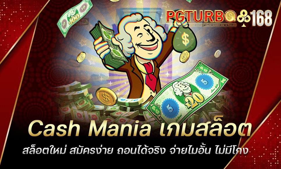 Cash Mania เกมสล็อตมาใหม่ สล็อตฟรีสปิน แตกง่าย แตกไว ไม่ติดเทิร์น