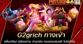 G2grich ทางเข้าสล็อตใหม่ สมัครง่าย จ่ายจริง ทดลองเล่นฟรี ไม่มีเทิร์น