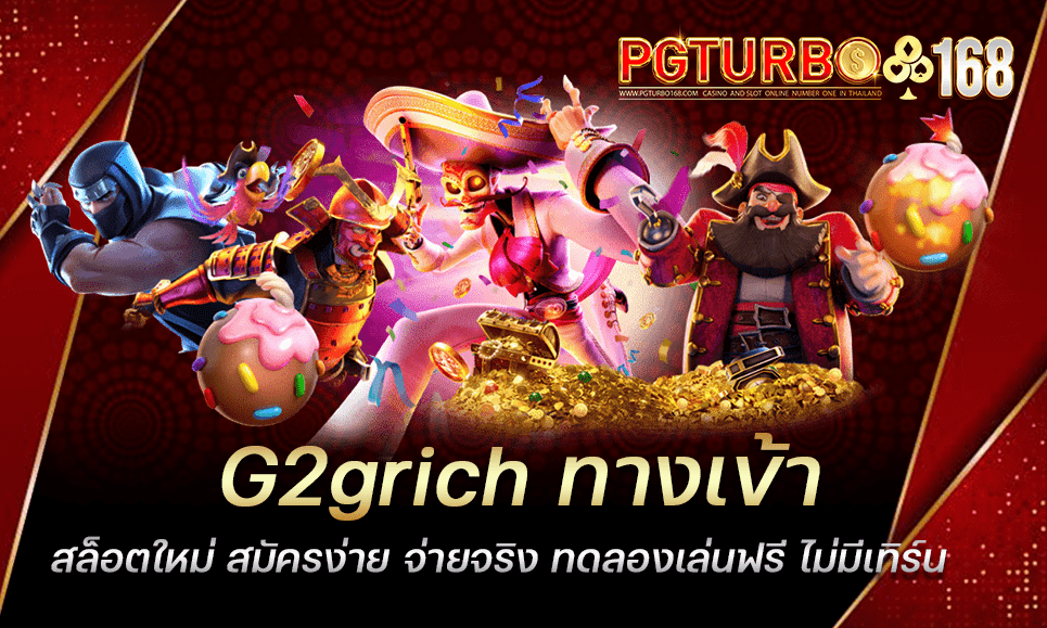 G2grich ทางเข้าสล็อตใหม่ สมัครง่าย จ่ายจริง ทดลองเล่นฟรี ไม่มีเทิร์น