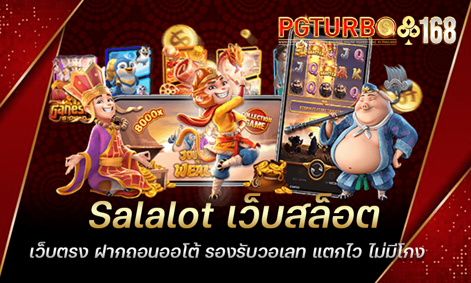 Salalot เว็บสล็อตเว็บตรง ฝากถอนออโต้ รองรับวอเลท แตกไว ไม่มีโกง