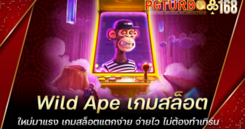 Wild Ape เกมสล็อตใหม่มาแรง เกมสล็อตแตกง่าย จ่ายไว ไม่ต้องทำเทิร์น