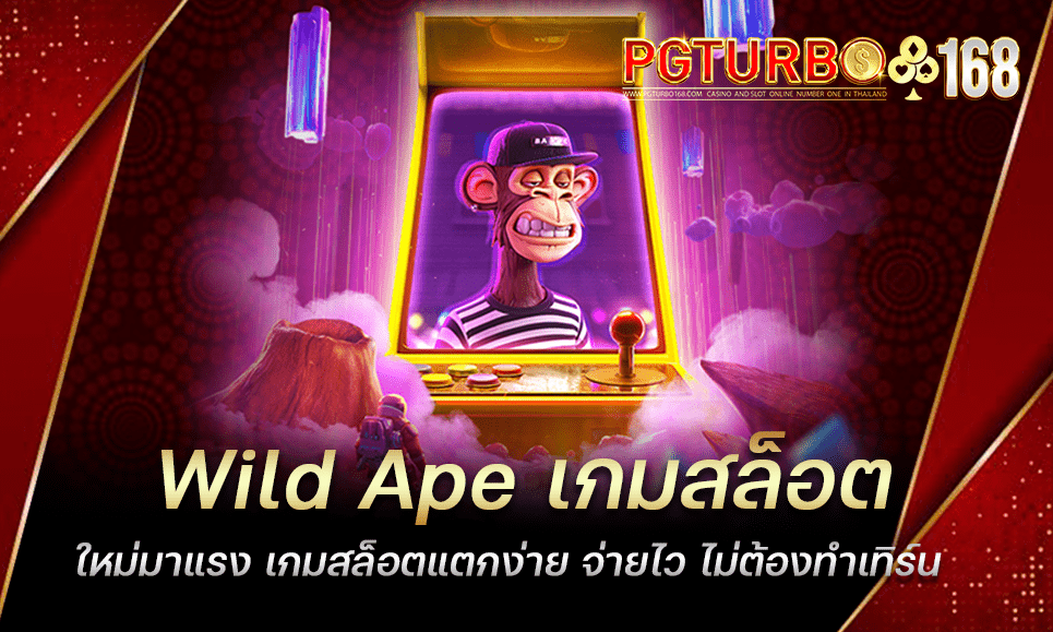 Wild Ape เกมสล็อตใหม่มาแรง เกมสล็อตแตกง่าย จ่ายไว ไม่ต้องทำเทิร์น