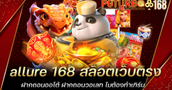 allure 168 สล็อตเว็บตรง ฝากถอนออโต้ ฝากถอนวอเลท ไมต้องทำเทิร์น