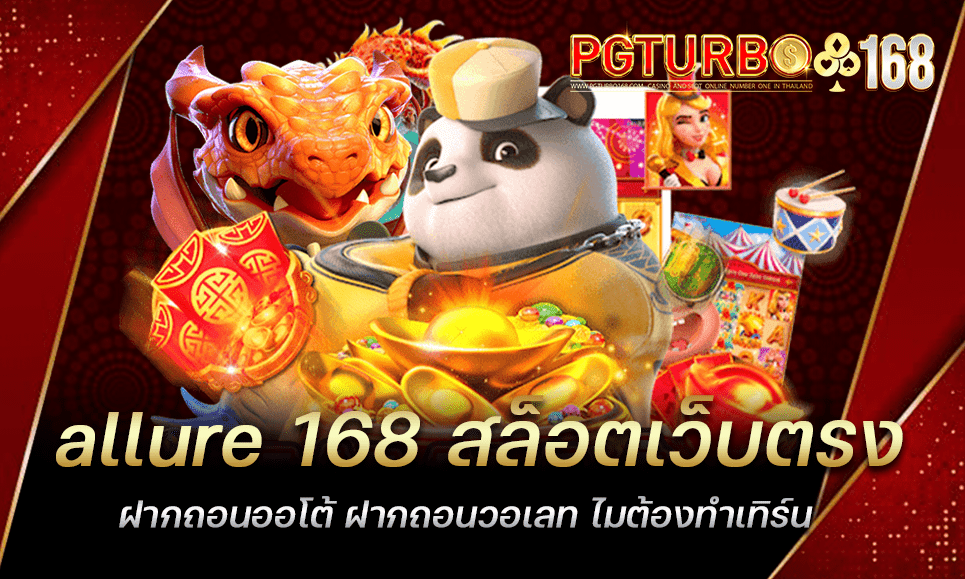 allure 168 สล็อตเว็บตรง ฝากถอนออโต้ ฝากถอนวอเลท ไมต้องทำเทิร์น