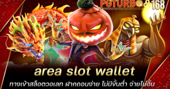 area slot wallet ทางเข้าสล็อตวอเลท ฝากถอนง่าย ไม่มีขั้นต่ำ จ่ายไม่อั้น